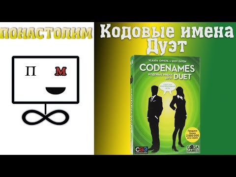 Видео: Понастолим в Кодовые Имена Дуэт / CodeNames Duet Let'splay