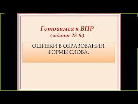 Видео: Задание 6 впр 6 класс русский язык | морфологические ошибки подробно #твшкола5+