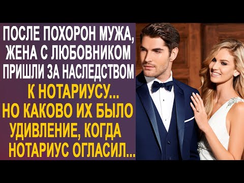Видео: После прощания с мужем, жена с любовником пришли за наследством. Но когда нотариус огласил...