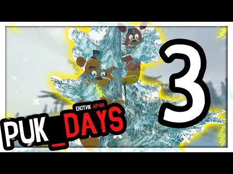 Видео: НЕПРЕДВИДЕННЫЕ ПРЕПЯДСТВИЯ - Пародия РЭГДЭЙСА - Puk_Days #3