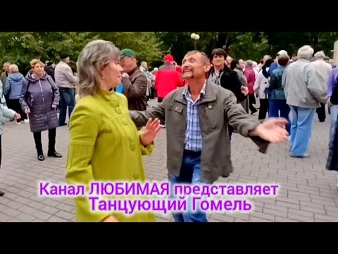 Видео: НА СУДЬБУ НЕ ЖАЛУЙСЯ... ТАНЦЫ 💃🕺💃🕺💃 ГОМЕЛЬ ♥️