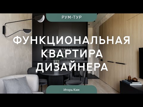 Видео: ВЫЖАЛИ МАКСИМУМ ИЗ 34 КВ.М 🔥 Рум-тур по КВАРТИРЕ ДИЗАЙНЕРА с необычными решениями