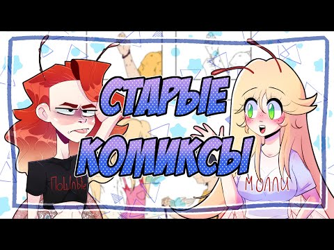Видео: НАШИ СТАРЫЕ КОМИКСЫ