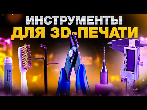 Видео: Топ10(даже больше) популярных инструментов для 3D-печати! 3D-печатник не может жить без этих простых