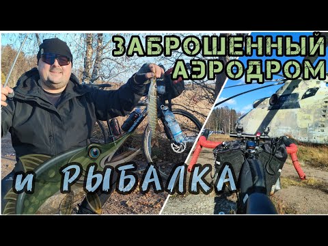 Видео: На ВЕЛОСИПЕДЕ за ЩУКОЙ🚴🎣🎣🚴 Нашел заброшенный АЭРОДРОМ 🚁✈️🛩️