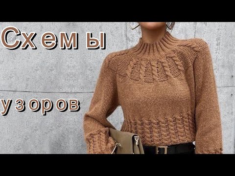 Видео: Стильные идеи для вязания. Схемы узоров.