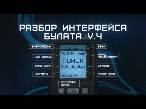 Видео: ПОДРОБНЫЙ РАЗБОР ЗНАЧКОВ И НАДПИСЕЙ НА ГЛАВНОМ ЭКРАНЕ И ЭКРАНЕ ОБНАРУЖЕНИЯ ДРОН-ДЕТЕКТОРА БУЛАТ
