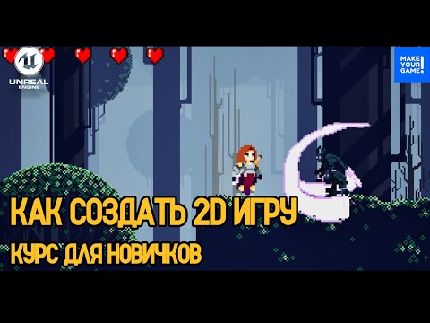 Видео: Как создать 2D игру с нуля в Unreal Engine - Курс для новичков