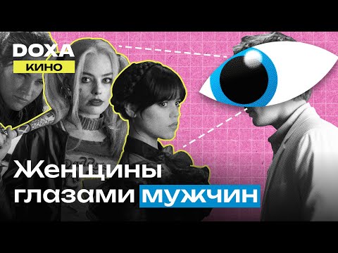 Видео: Что такое male gaze и как с ним борется феминизм?