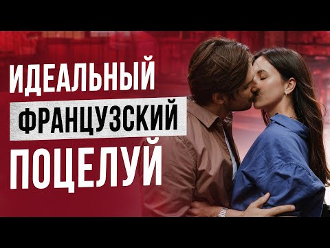 Видео: Ты целуешься НЕПРАВИЛЬНО! Секреты ИДЕАЛЬНОГО поцелуя
