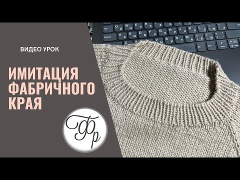 Видео: Красивый наборный край на резинке. Имитация фабричного края