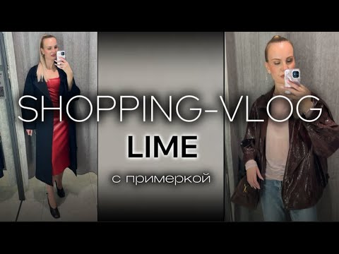 Видео: ШОППИНГ VLOG | LIME | Обзор коллекции | СТИЛЬНЫЕ СОВЕТЫ