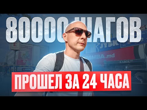Видео: 👟 Сделал 80 000 шагов за 24 часа. Прогулка по Кишинёву 🇲🇩 | Влог