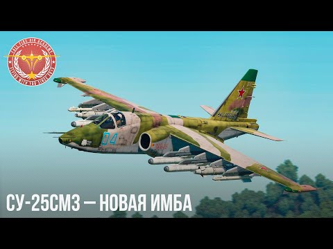 Видео: Су-25СМ3 – НОВАЯ ИМБА в WAR THUNDER