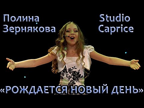 Видео: Полина Зернякова - «Рождается Новый День»