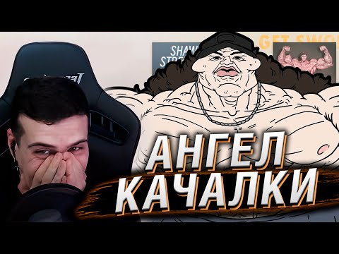 Видео: Ангел Качалки | Реакция На MeatCanyon