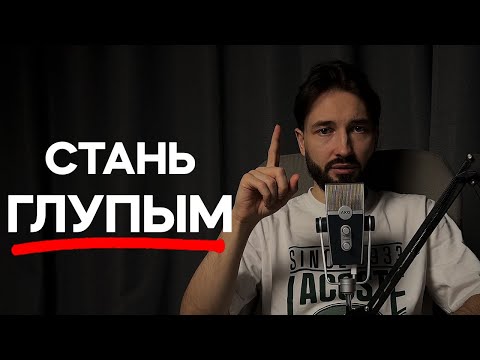 Видео: Почему глупые успешнее умных?