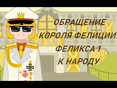 Видео: |Обращение короля Фелиции Феликса 1 к народу| 13 карт/Земля Королей фан видео