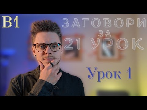 Видео: ЗАГОВОРИ  🇵🇱  ЗА 21 УРОК.(РОЗМОВНИЙ КУРС) РІВЕНЬ В1. УРОК 1