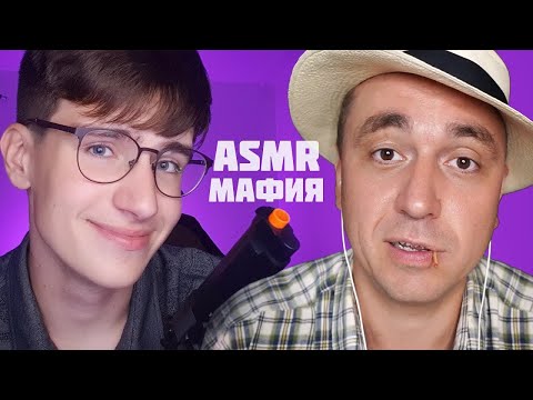 Видео: АСМР РОЛЕВАЯ ИГРА МАФИЯ / asmr мафия коллаб с @AsmrBoxVideo