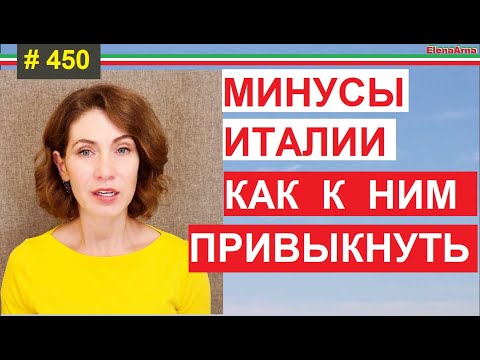 Видео: Лайфхаки, которые иммигранты видят как минусы Италии #450 #elenaarna