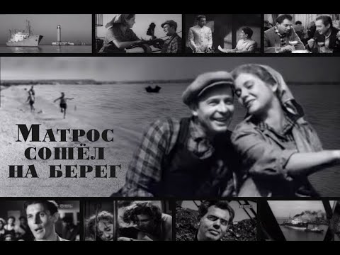 Видео: Матрос сошел на берег (1957) драма