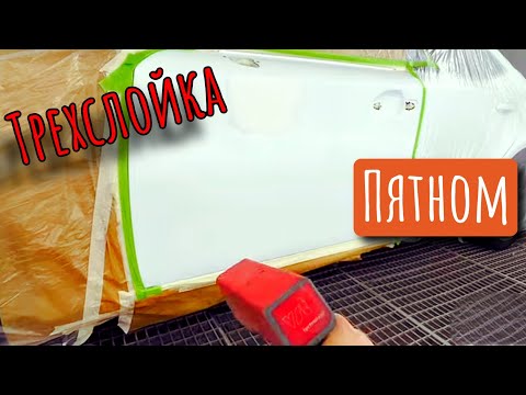Видео: Трехслойка пятном в переход. Покраска двери белый перламутр
