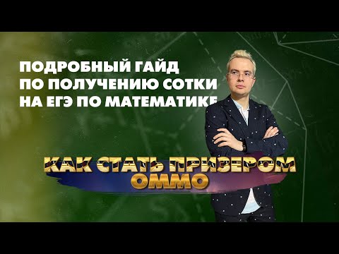 Видео: КАК стать призером ОММО | Подробный ГАЙД по получению сотки на ЕГЭ по математике