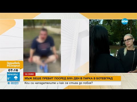 Видео: Пред очите на детето си: Жесток побой над мъж в парка в Ботевград - Здравей, България (16.08.2023)