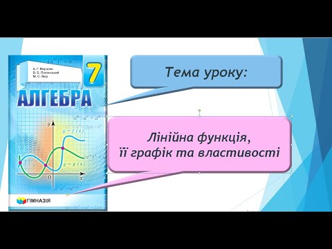 Видео: Лінійна функція, її графік та властивості (Алгебра 7 клас)