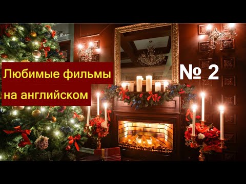 Видео: Home alone (Один дома). Новогодний марафон 24. День № 2