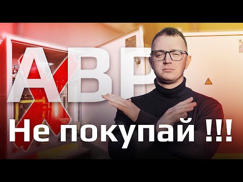 Видео: Никогда не покупай блочный АВР!!!
