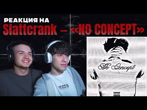 Видео: РЕАКЦИЯ НА Slattcrank — NO CONCEPT