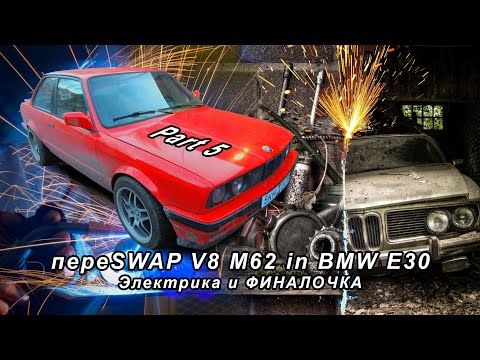 Видео: пере SWAP V8 M62 in BMW E30 Part5 ФИНАЛ