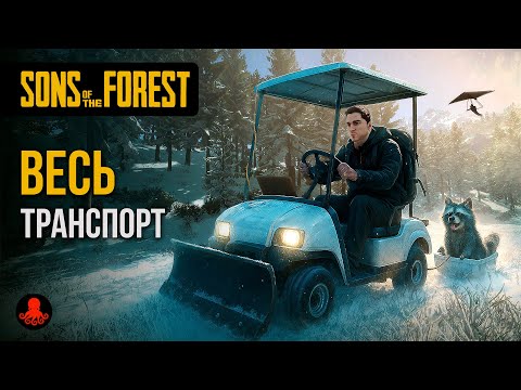 Видео: ВЕСЬ ТРАНСПОРТ Sons of the Forest