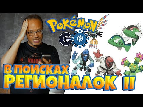 Видео: В ПОИСКАХ РЕГИОНАЛЬНЫХ ПОКЕМОНОВ ЧАСТЬ II - POKEMON GO