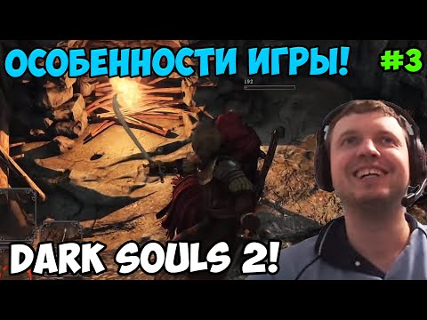 Видео: Папич играет в Dark Souls 2! Особенности игры! 3