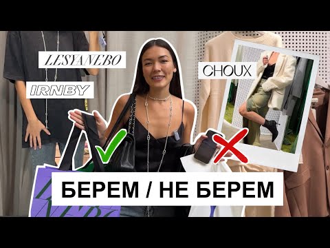 Видео: ШОППИНГ ВЛОГ С ПРИМЕРКОЙ: LesyaNebo, Choux, IRNBY, ОБРАЗЫ на осень, ТРЕНДЫ