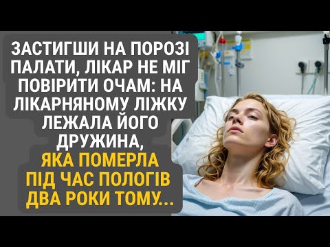 Видео: Погляд лікаря потьмарився — на лікарняному ліжку він побачив дружину, яка померла два роки тому...