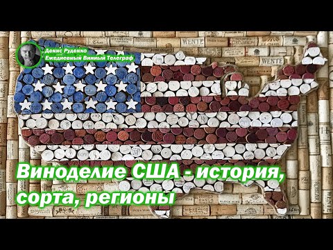 Видео: Виноделие США - история, сорта, регионы