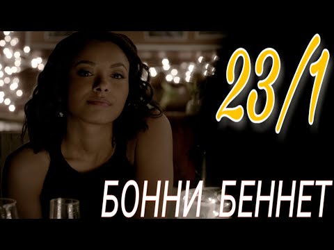 Видео: Музыкальная нарезка #23/1 - Бонни Беннет