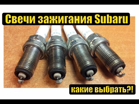 Видео: Субару ликбез - свечи зажигания Субару - какие выбрать для турбо мотора?!