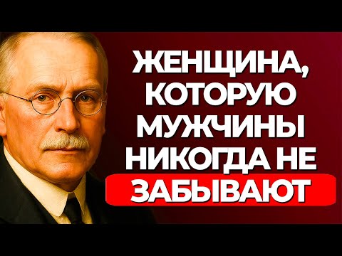 Видео: 12 ПРИВЫЧЕК, ДЕЛАЮЩИХ ЗРЕЛУЮ ЖЕНЩИНУ НЕОТРАЗИМОЙ — КАРЛ ЮНГ