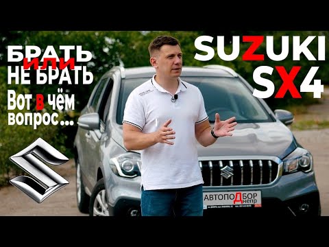 Видео: Популярный Suzuki SX4/ Почему покупают Сузуки СХ4 и Витару/ Подбор авто Днепр