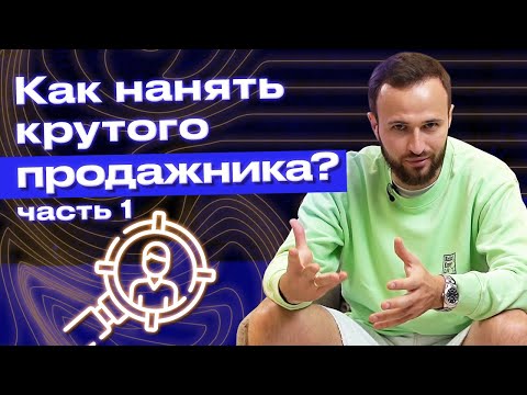 Видео: Нанимаем лучшего продавца! / Как найти хорошего продавца? #1 / Пример вакансии менеджера по продажам