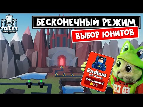 Видео: БЕСКОНЕЧНЫЙ РЕЖИМ в игре ТТД роблокс | Toilet Tower Defense roblox | Новый Endless mode