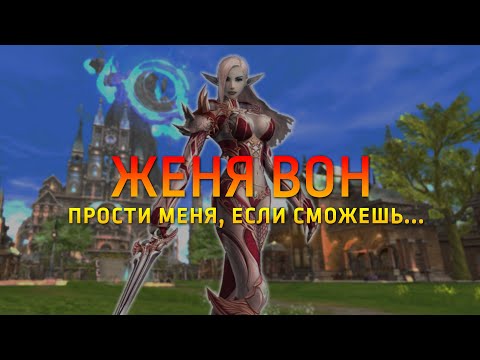 Видео: Извиняюсь на коленях перед Воном / Ссылка в описании / Lineage 2