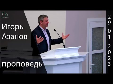 Видео: Игорь Азанов I Проповедь о зависти.