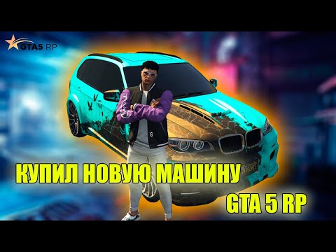 Видео: КУПИЛ НОВУЮ МАШИНУ GTA 5 RP