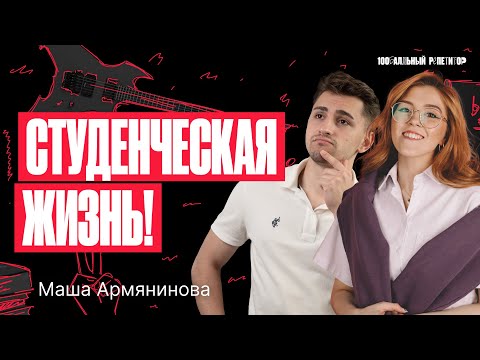 Видео: Наша студенческая жизнь | Мария Армянинова и Федор Агеев